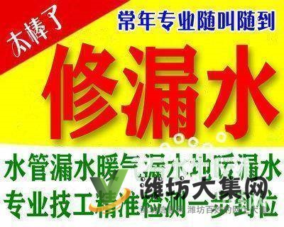 潍坊查漏水点修厕所漏水修地暖渗水测漏水【新闻推荐】