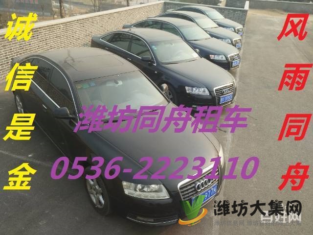 潍坊同舟租车自驾代驾出租高中低档轿车商务车