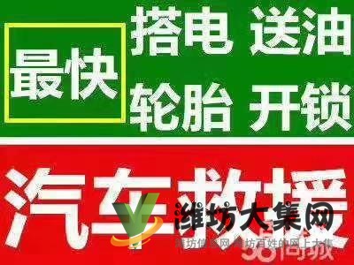 潍坊24小时汽车上门修车搭电补胎送油拖车困境高速救援电话