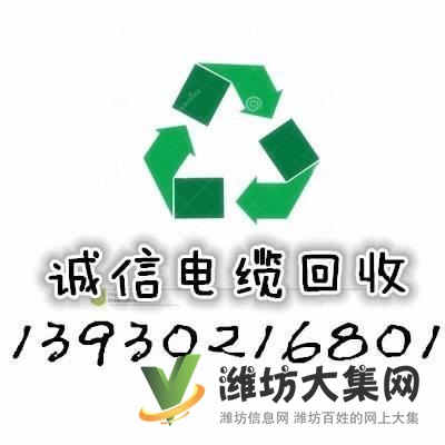 潍坊全市回收:工厂电线 回收二手的旧电缆电线