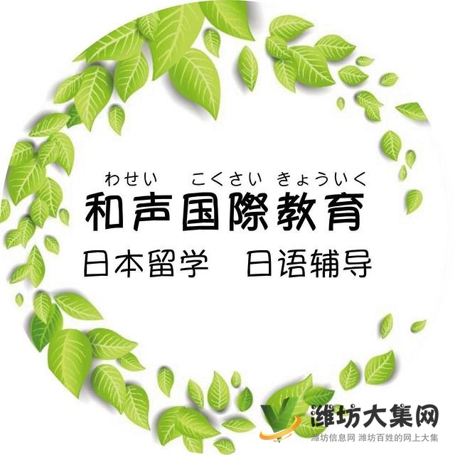 潍坊学日语哪里评价*好√荣华富贵