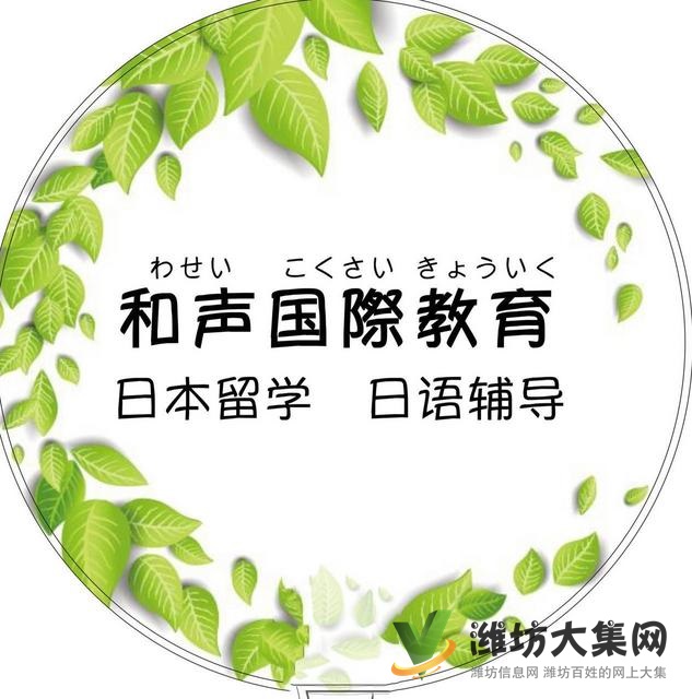 潍坊学日语,找潍坊和声日本语