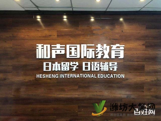 潍坊日本留学和声国际教育专业√吉祥如意