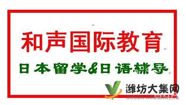 潍坊去日本留学,找哪里潍坊和声国际教育