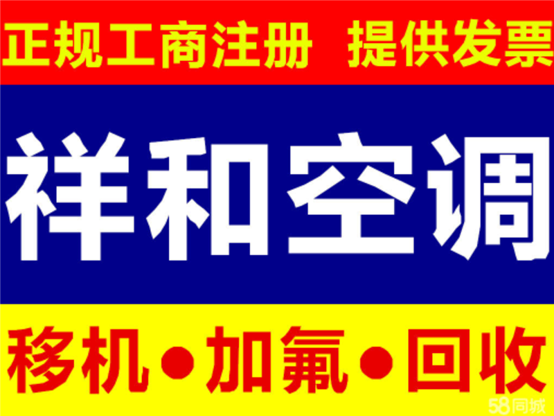 潍坊祥和空调移机维修收售的图标