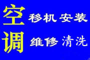 潍坊专业空调移机.空调维修加氟.清洗.保养.检修