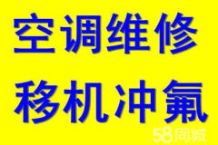 潍坊专业 空调维修 充氟,移机 安装,回收