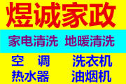 专业免拆家电清洗空调 洗衣机 热水器 油烟机