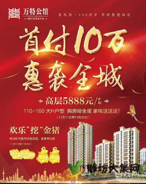 潍城区*万特公馆火爆热销楼盘火急