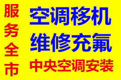 鑫昌制冷专业空调维修、安装、拆机、移机、清洗保养