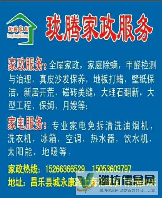 昌乐家政珑腾家政