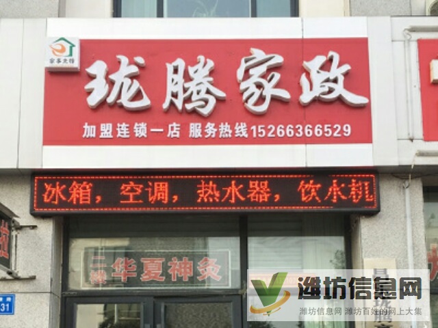 昌乐家政珑腾家政