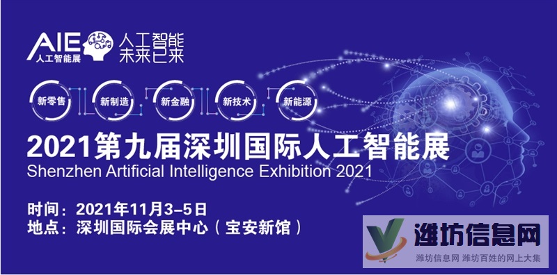 2021（第九届-深圳）国际人工智能展览会
