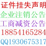 潍坊报纸登企业减资公告 注销公告登报