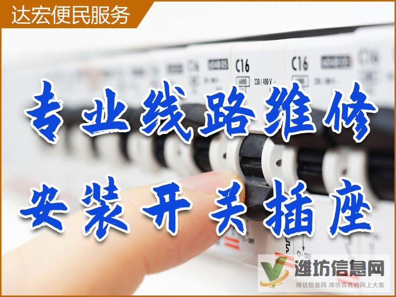 潍坊专业电工上门维修电路维修灯具维修漏电跳闸检测等