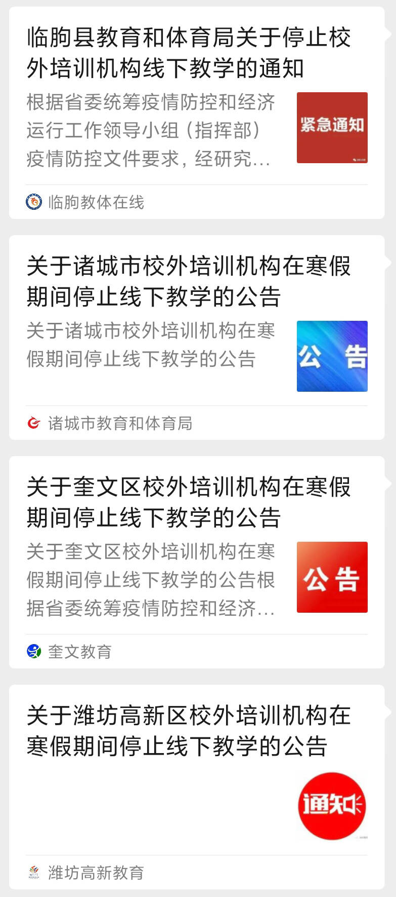 奎文、高新、诸城、临朐……潍坊多地叫停校外培训机构线下教学