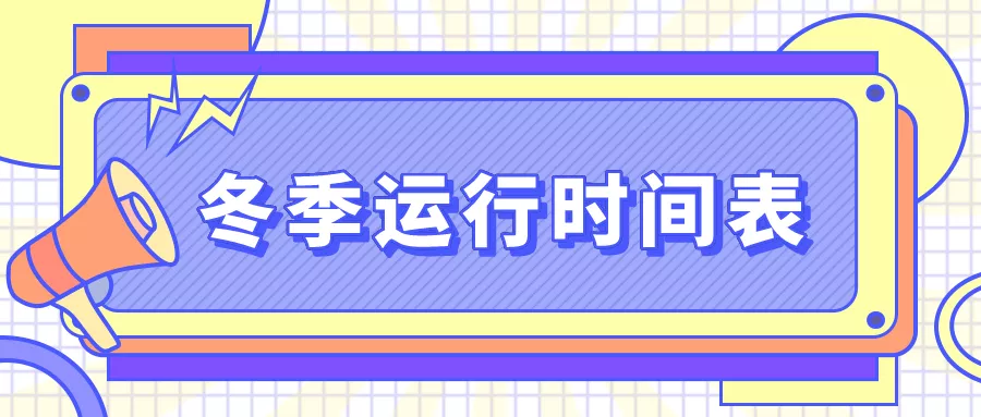 潍坊公交集团营运线路实行冬季运行时间