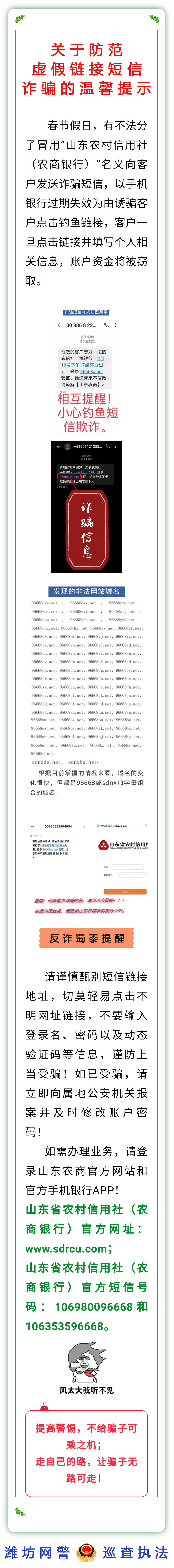 潍坊网警：紧急预警！冒充农信社的虚假链接短信诈骗来袭