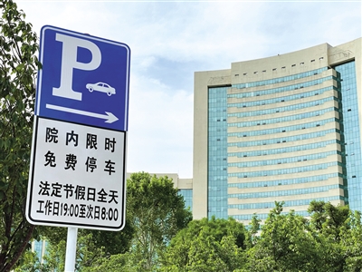 山东潍坊：“让”出37万车位供市民“限时免费停车”