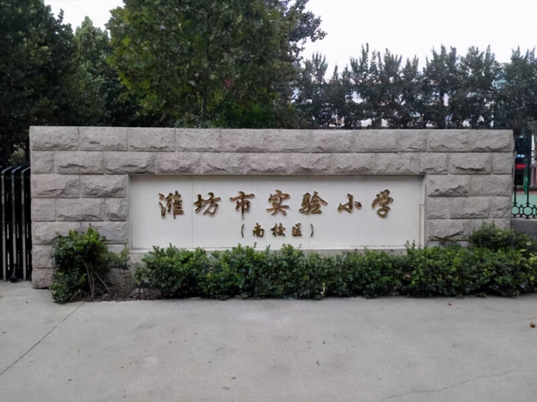 潍坊最好的5所小学，孩子在这里面上学，等于赢在了教育起跑线上