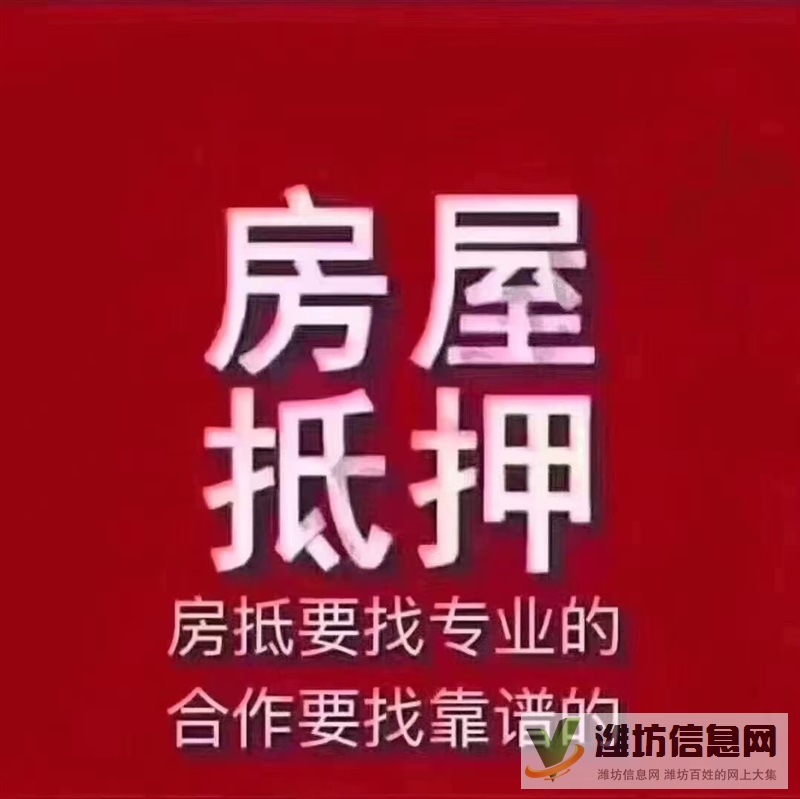 潍坊房产抵押贷款-一押二押征信宽松