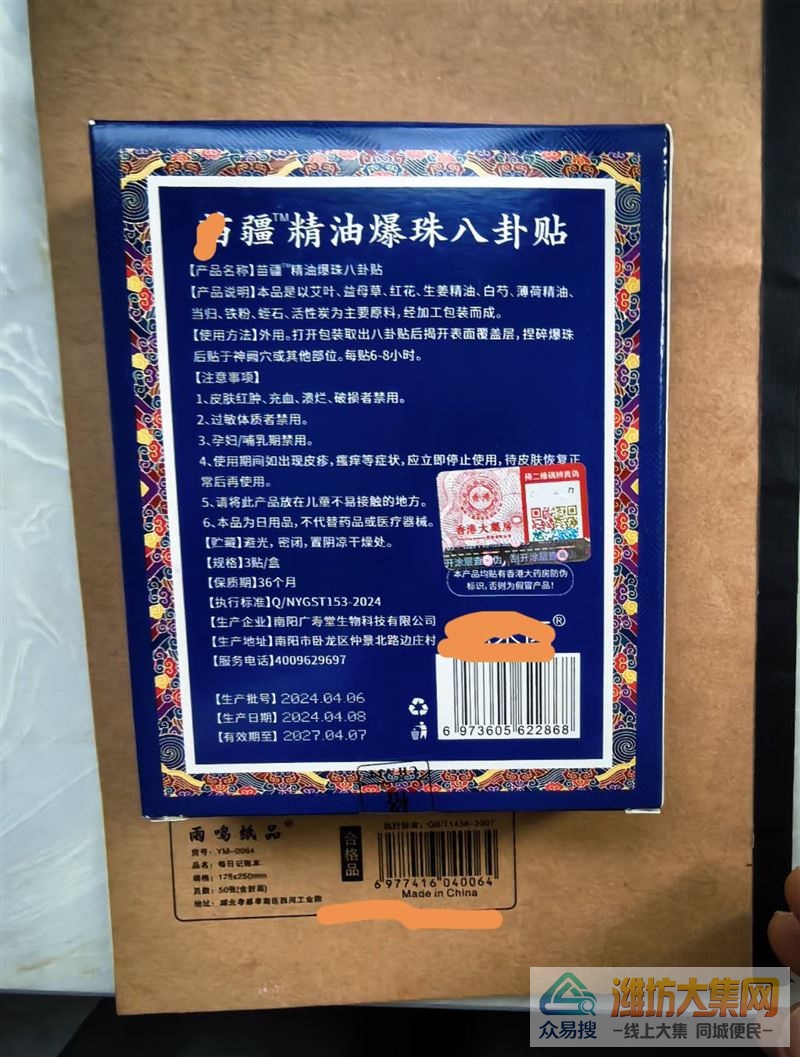个人闲置精油八卦贴一盒,全新未拆,一盒3贴,有效期到2027年4月,属于日常外用贴。