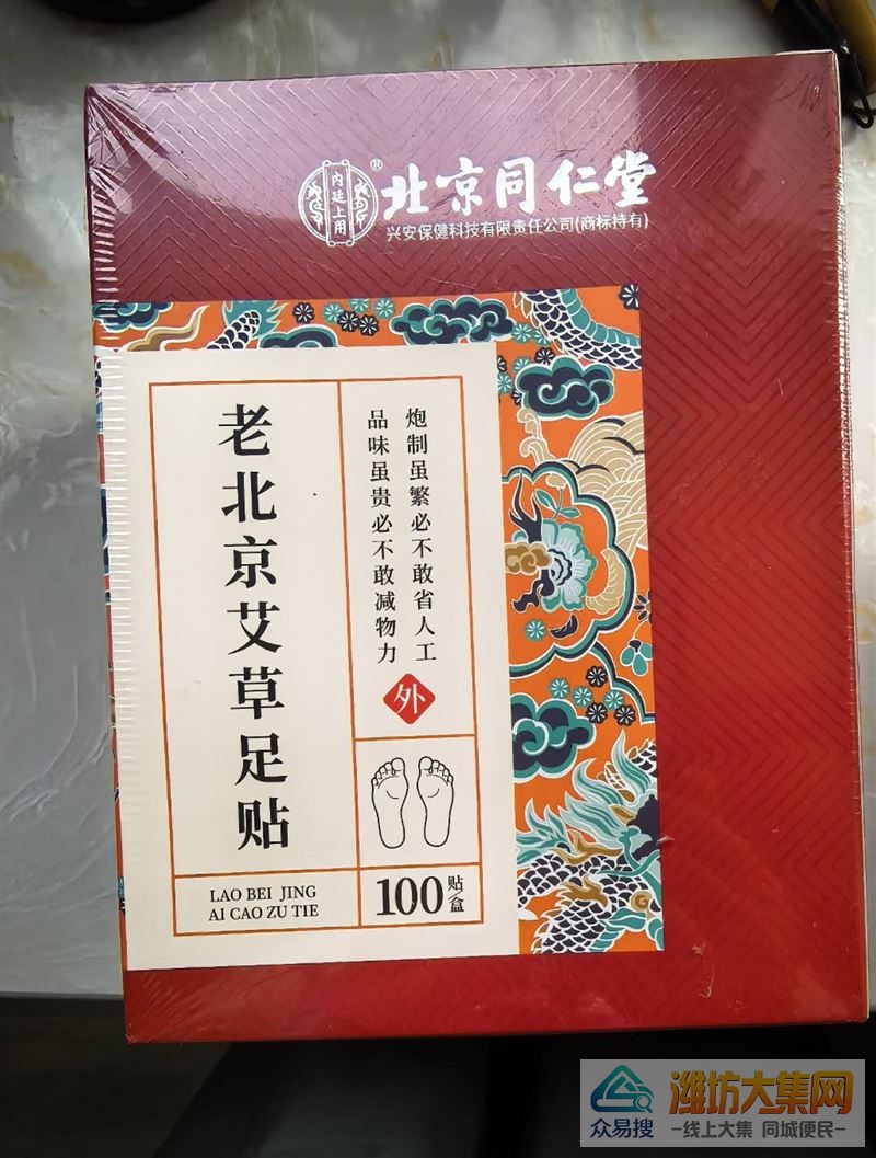 个人闲置同仁堂艾草足贴,全新未拆封